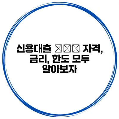 신용대출 شرط 자격, 금리, 한도 모두 알아보자