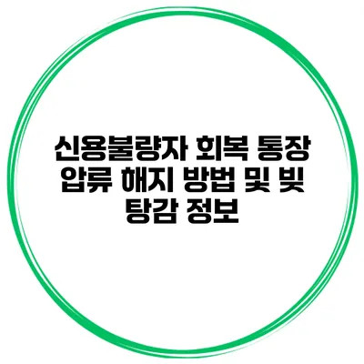 신용불량자 회복 통장 압류 해지 방법 및 빚 탕감 정보