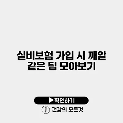 실비보험 가입 시 깨알 같은 팁 모아보기