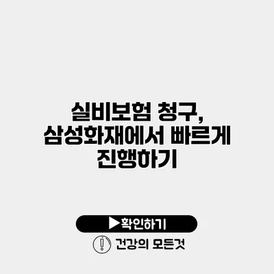 실비보험 청구, 삼성화재에서 빠르게 진행하기