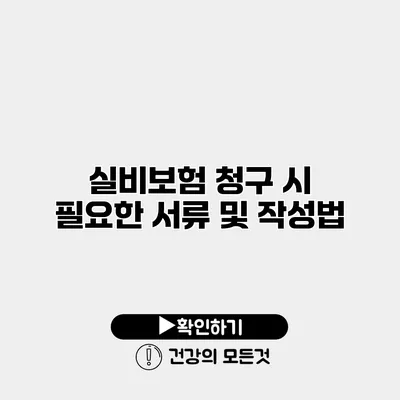 실비보험 청구 시 필요한 서류 및 작성법