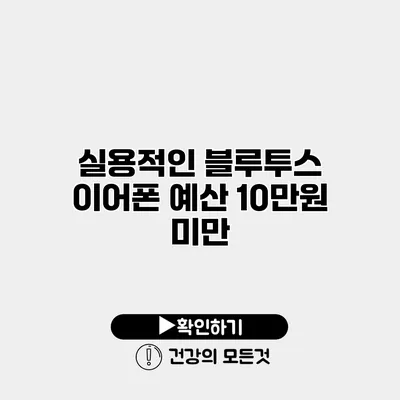 실용적인 블루투스 이어폰 예산 10만원 미만