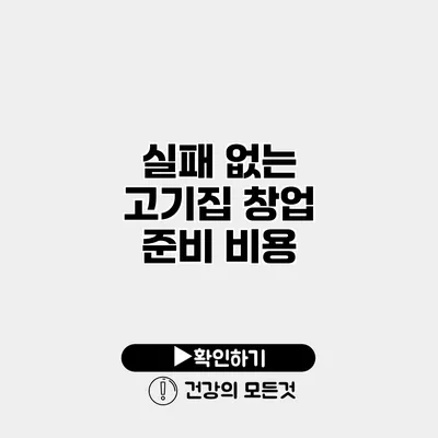 실패 없는 고기집 창업 준비 비용