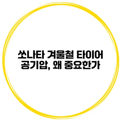 쏘나타 겨울철 타이어 공기압, 왜 중요한가?