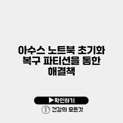 아수스 노트북 초기화 복구 파티션을 통한 해결책