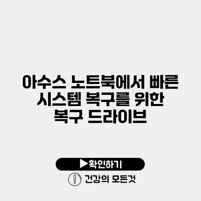 아수스 노트북에서 빠른 시스템 복구를 위한 복구 드라이브