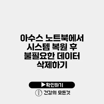 아수스 노트북에서 시스템 복원 후 불필요한 데이터 삭제하기