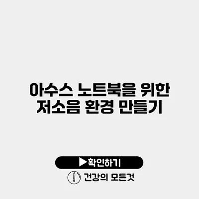아수스 노트북을 위한 저소음 환경 만들기