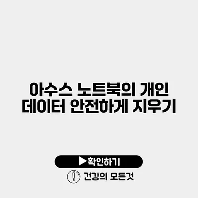 아수스 노트북의 개인 데이터 안전하게 지우기