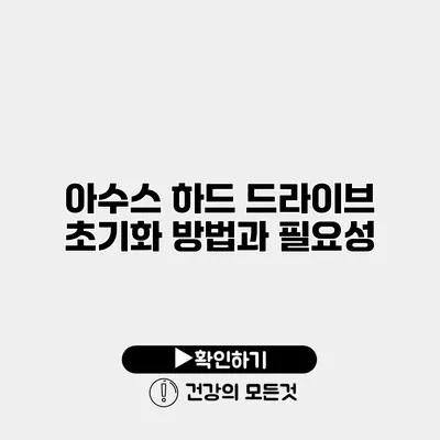 아수스 하드 드라이브 초기화 방법과 필요성