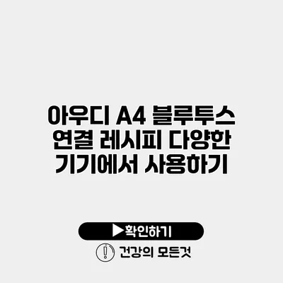 아우디 A4 블루투스 연결 레시피 다양한 기기에서 사용하기