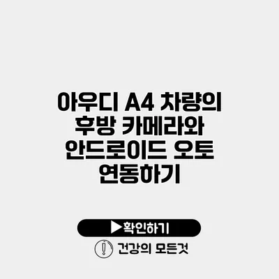 아우디 A4 차량의 후방 카메라와 안드로이드 오토 연동하기