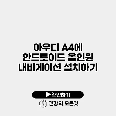 아우디 A4에 안드로이드 올인원 내비게이션 설치하기