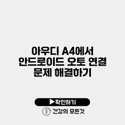 아우디 A4에서 안드로이드 오토 연결 문제 해결하기