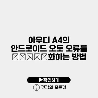 아우디 A4의 안드로이드 오토 오류를 миним화하는 방법