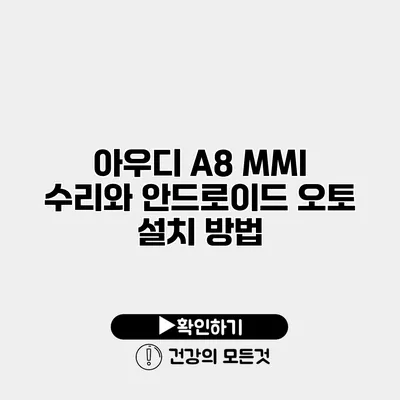 아우디 A8 MMI 수리와 안드로이드 오토 설치 방법