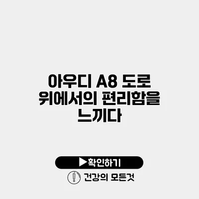 아우디 A8 도로 위에서의 편리함을 느끼다