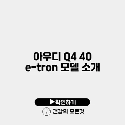 아우디 Q4 40 e-tron 모델 소개