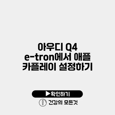 아우디 Q4 e-tron에서 애플 카플레이 설정하기