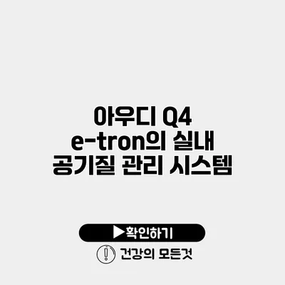 아우디 Q4 e-tron의 실내 공기질 관리 시스템