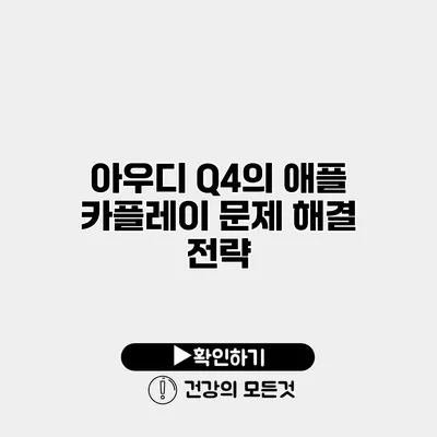 아우디 Q4의 애플 카플레이 문제 해결 전략