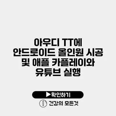 아우디 TT에 안드로이드 올인원 시공 및 애플 카플레이와 유튜브 실행