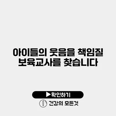 아이들의 웃음을 책임질 보육교사를 찾습니다