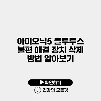 아이오닉5 블루투스 불편 해결 장치 삭제 방법 알아보기