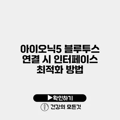 아이오닉5 블루투스 연결 시 인터페이스 최적화 방법