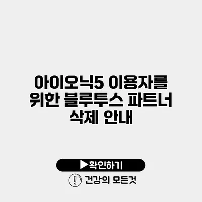 아이오닉5 이용자를 위한 블루투스 파트너 삭제 안내