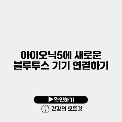 아이오닉5에 새로운 블루투스 기기 연결하기