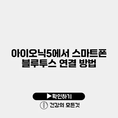 아이오닉5에서 스마트폰 블루투스 연결 방법