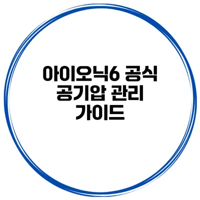 아이오닉6 공식 공기압 관리 가이드