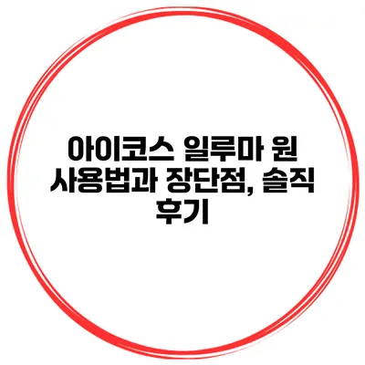 아이코스 일루마 원 사용법과 장단점, 솔직 후기