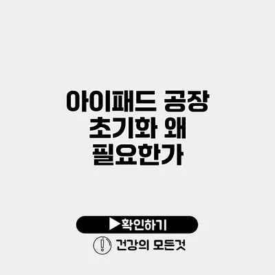 아이패드 공장 초기화 왜 필요한가?