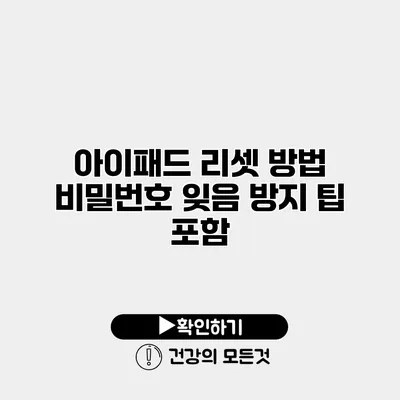 아이패드 리셋 방법 비밀번호 잊음 방지 팁 포함