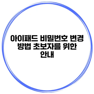 아이패드 비밀번호 변경 방법 초보자를 위한 안내