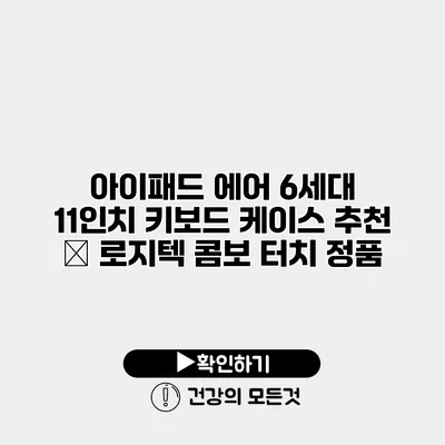 아이패드 에어 6세대 11인치 키보드 케이스 추천 – 로지텍 콤보 터치 정품