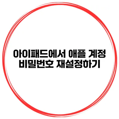 아이패드에서 애플 계정 비밀번호 재설정하기