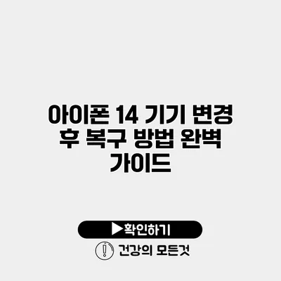 아이폰 14 기기 변경 후 복구 방법 완벽 가이드