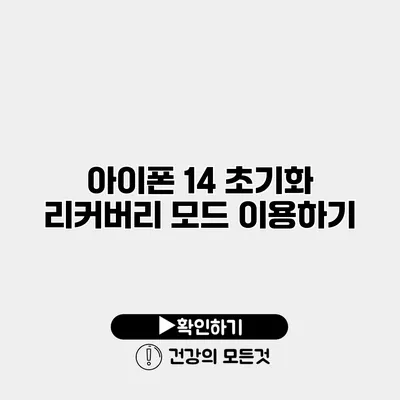 아이폰 14 초기화 리커버리 모드 이용하기