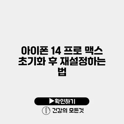 아이폰 14 프로 맥스 초기화 후 재설정하는 법