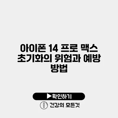 아이폰 14 프로 맥스 초기화의 위험과 예방 방법