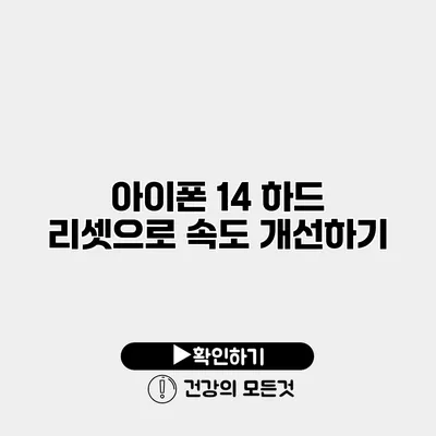 아이폰 14 하드 리셋으로 속도 개선하기