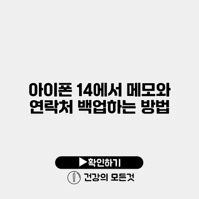 아이폰 14에서 메모와 연락처 백업하는 방법