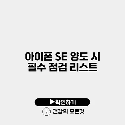 아이폰 SE 양도 시 필수 점검 리스트