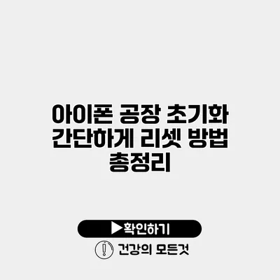 아이폰 공장 초기화 간단하게 리셋 방법 총정리