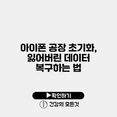 아이폰 공장 초기화, 잃어버린 데이터 복구하는 법