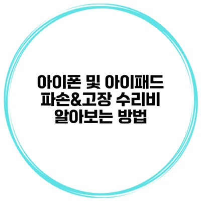 아이폰 및 아이패드 파손&고장 수리비 알아보는 방법