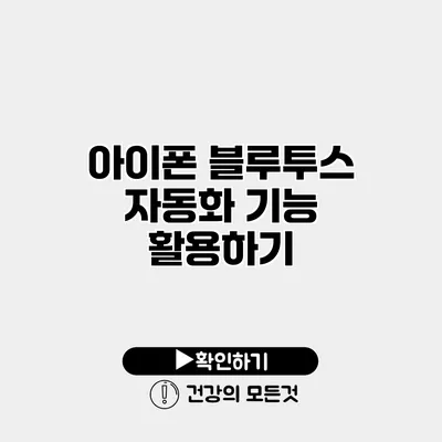 아이폰 블루투스 자동화 기능 활용하기